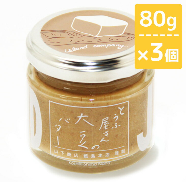 1位! 口コミ数「0件」評価「0」とうふ屋さんの大豆バター 80g×3個 甑島 上甑島 山下商店甑島本店 九州産 フクユタカ 東シナ海の小さな島ブランド社