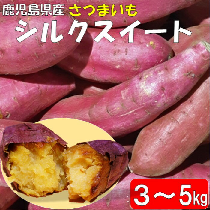 【ふるさと納税】ママたちの思いをギュッ！鹿児島県産 シルクスイート 3～5kg 期間限定 ZS-667 さつまいも さつま芋 サツマイモ 芋 産地直送 旬 季節の野菜 シルクスイート 予約 先行予約 先行受付 プレゼント お取り寄せ 吉永農園 鹿児島県 薩摩川内市 送料無料のサムネイル