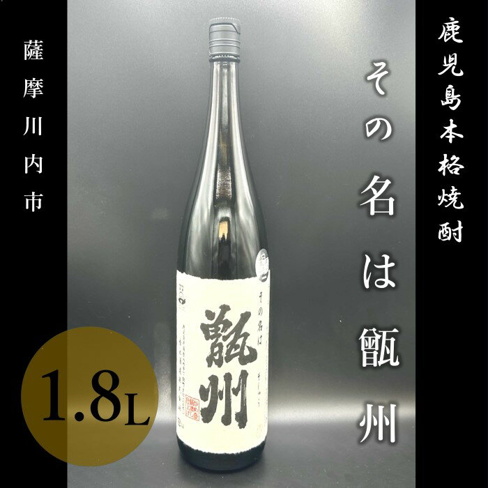 その名は甑州 1800ml 焼酎 甑島 芋焼酎 AS-340 焼酎 本格芋焼酎 甑島 甑州 芋 鹿児島県 薩摩川内市 送料無料