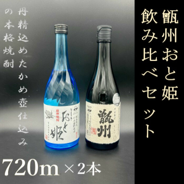 甑州・おと姫720ml 飲み比べセット AS-533 芋焼酎 本格焼酎 薩摩焼酎 飲み比べ お酒 その名は甑州 甑州 おと姫 おとひめ 吉永酒造 甑島 限定 吉永酒造 鹿児島 薩摩川内市