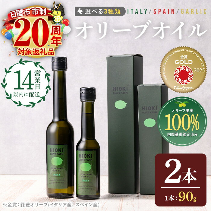 [選べる3種!] オリーブオイル セット (90g×2本) 油 食用油 オイル 希少 ガーリック ガーリックオイル HIOKI OLIVE FARM エクストラバージン 内祝い ギフト 贈答 プレゼント 調味料 市制20周年[鹿児島オリーブ]