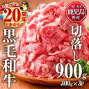 【ふるさと納税】<発送時期が選べる>鹿児島県産 黒毛和牛肉切り落とし(計900g・300g×3P)牛肉 切落し 切り落し 和牛 冷凍 国産 九州産 小分け 国産牛 お肉 牛丼 野菜炒め カレー 冷凍 市制20周年【カミチク】