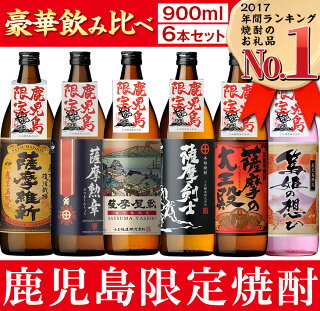 鹿児島限定焼酎セット