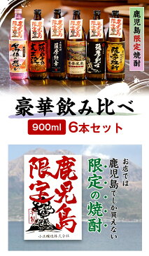 【ふるさと納税】 本格焼酎ふるさと鹿児島限定セット 小正醸造