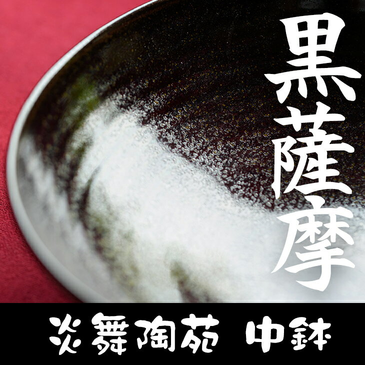 黒薩摩 中鉢 (1個) 日本製 食器 皿 器 鉢 陶芸品 焼物 陶器 伝統工芸品 薩摩焼 黒薩摩[炎舞陶苑]