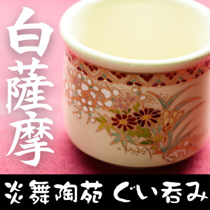 白薩摩 ぐい呑 (1個) 日本製 食器 器 カップ コップ 陶芸品 焼物 陶器 伝統工芸品 薩摩焼【炎舞陶苑】