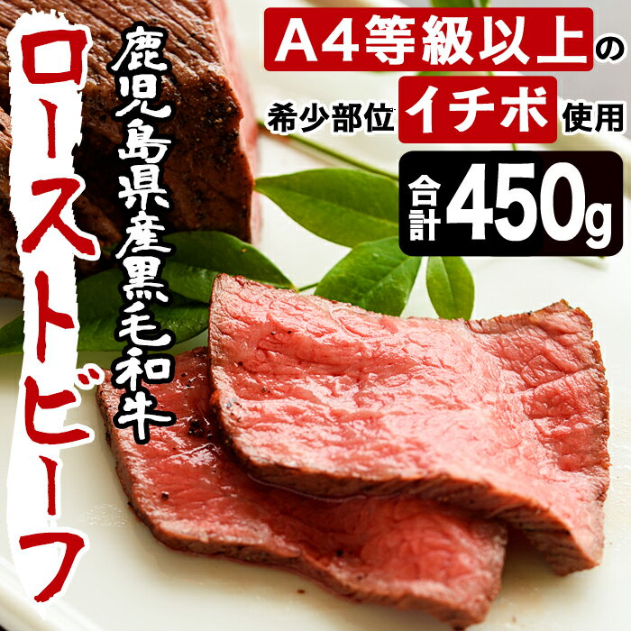 【ふるさと納税】鹿児島県産黒毛和牛ローストビーフ(450g・自家製ソース付)牛肉 和牛 国産牛 国産 九州産 赤身 赤身肉 希少部位 イチボ A4 A4ランク A4等級【arumei】