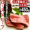 【ふるさと納税】鹿児島県産黒毛和牛ローストビーフ(450g・自家製ソース付)牛肉 和牛 国産牛 国産 九州産 赤身 赤身肉 希少部位 イチボ..