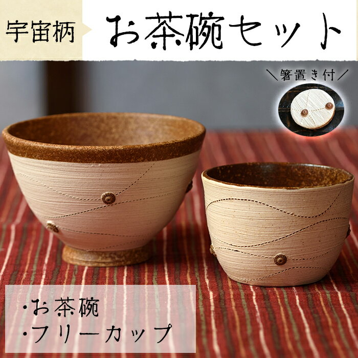 お茶碗・フリーカップ・箸置きの3点セット(宇宙柄)薩摩焼の里・美山の陶器セット 国産 日本製 薩摩焼 陶芸品 焼物 陶器 伝統工芸品 食器 [緋色窯]