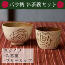 【ふるさと納税】＜Bタイプ・バラ柄＞お茶碗とフリーカップのセット！薩摩焼の里・美山の陶器セット 国産 日本製 薩摩焼 陶芸品 焼物 陶器 伝統工芸品 食器 【緋色窯】