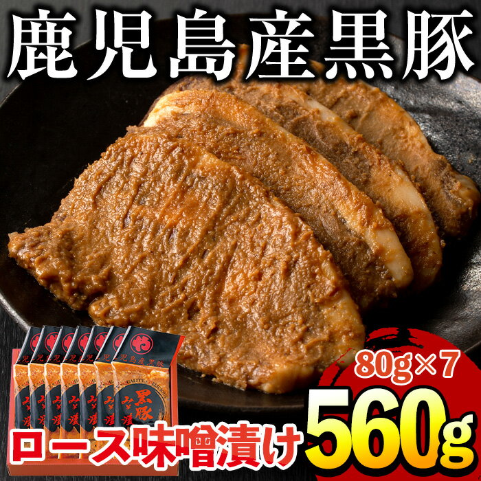 鹿児島県産黒豚肉使用!黒豚ロース味噌漬け(合計560g・80g×7袋)国産 九州産 黒豚 豚肉 ロース 味噌漬け 味付き 焼くだけ 惣菜 おかず 弁当 小分け 冷蔵[コワダヤ]