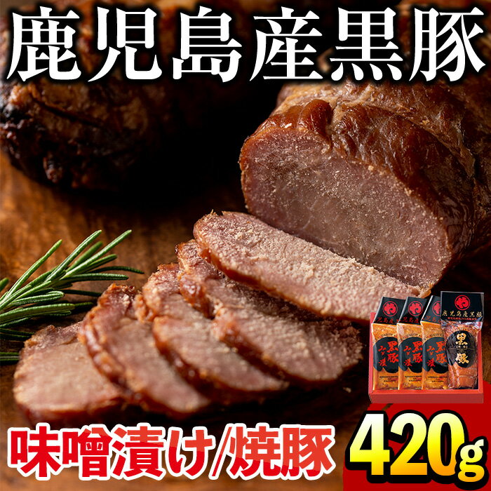 2位! 口コミ数「1件」評価「4」鹿児島県産黒豚肉使用！黒豚ロース味噌漬けと炭焼き焼豚詰め合わせ(合計420g)国産 九州産 黒豚 豚肉 ロース 味噌漬け 焼き豚 焼豚 味付･･･ 