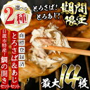 干物 【ふるさと納税】＜2種から選べる！＞要望の多かった「とろさば＆とろあじ開き」限定セット(合計14枚)と日置市特産！たいの開きセット(8枚) 干物 あじ アジ トロサバ トロあじ タイ 鯛 セット 詰め合わせ ひもの 魚介類 魚 個包装 お祝い 楽天限定【みのだ食品】