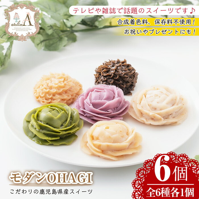 モダンOHAGI(おはぎ・6個)国産 九州産 菓子 和菓子 手作り 創作 金ごま ごま 知覧茶 お茶 きなこ 紅はるか 芋 紫芋 無添加 保存料不使用 合成着色料不使用 贈答 ギフト[atelierA]