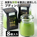 12位! 口コミ数「0件」評価「0」抹茶のプディング(8個)国産 プリン 菓子 お菓子 洋菓子 スイーツ お茶 抹茶 卵不使用 ギフト 贈答 セット バレンタイン ホワイトデー･･･ 