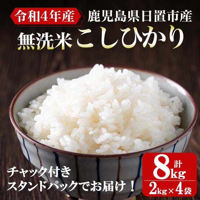 【ふるさと納税】無洗米！こしひかり(計8kg・2kg×4袋) 国産 九州産 鹿児島県産 米 お米 おこめ 無洗米 白米 8kg おにぎり お弁当 ご飯 ごはん【丸山物産】