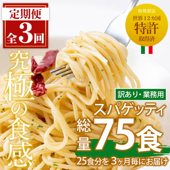 【ふるさと納税】＜定期便・全3回(3ヶ月に1回発送)＞業務用スパゲッティ (200g×25食・計5kg) パスタ 麺 冷凍 個包装 訳アリ 5kg 簡易包装 定期便 頒布会【福山食品】