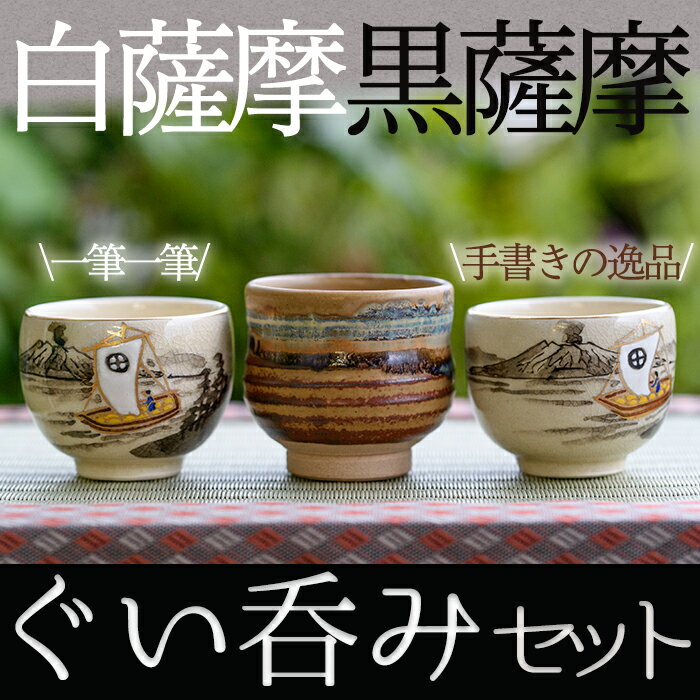 ぐい呑セット(3個) 工芸品 工芸 陶芸品 焼物 陶器 伝統工芸品 白薩摩 黒薩摩 晩酌 焼酎[桂木陶芸]