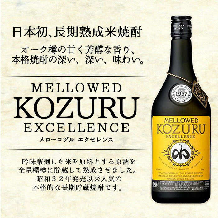 【ふるさと納税】日本初の樫樽貯蔵米焼酎メローコヅルエクセレンス6本セット(700ml×6本)酒 焼酎 米麹 アルコール セット【小正醸造】