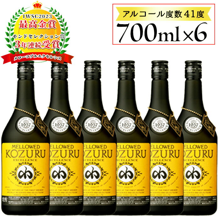 楽天鹿児島県日置市【ふるさと納税】日本初の樫樽貯蔵米焼酎メローコヅルエクセレンス6本セット（700ml×6本）酒 焼酎 米麹 アルコール セット【小正醸造】