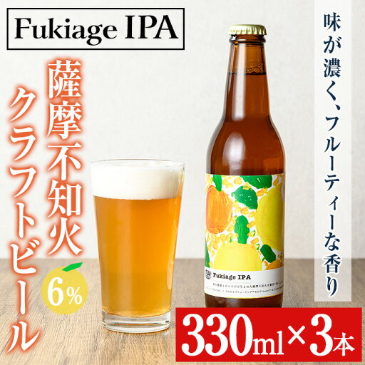 【ふるさと納税】<数量限定>薩摩不知火クラフトビール「FukiageIPA」(330ml×3本) 不知火 クラフトビール ビール 果物 果実 フルーツ 柑橘 みかん ミカン オレンジ ギフト 贈答 プレゼント 数量限定【黒川農園】 【ふるさと納税】<数量限定>薩摩不知火クラフトビール「FukiageIPA」(330ml×3本) 不知火 クラフトビール ビール 果物 果実 フルーツ 柑橘 みかん ミカン オレンジ ギフト 贈答 プレゼント 数量限定【黒川農園】