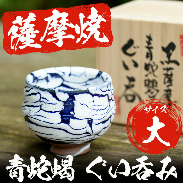 【ふるさと納税】青蛇蝎 ぐい呑み (1個・大) 日本製 薩摩焼 器 陶芸品 焼物 陶器 伝統工芸品 黒薩摩 ギフト 贈答 贈答用 プレゼント 雑貨 日用雑貨【日置南洲窯】