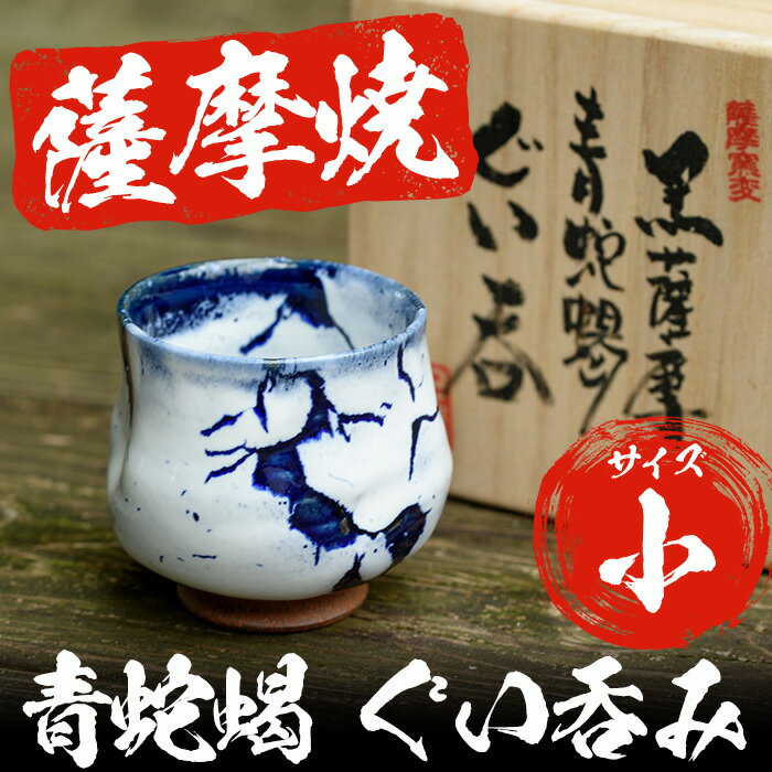 【ふるさと納税】青蛇蝎 ぐい呑み (1個・小) 日本製 薩摩焼 器 コップ カップ 陶芸品 焼物 陶器 伝統工芸品 ギフト 贈答 プレゼント 日用品 雑貨 生活雑貨 【日置南洲窯】