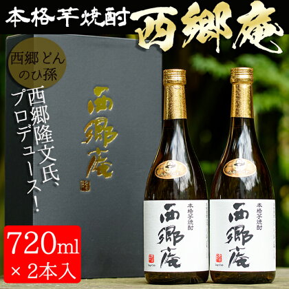 鹿児島の本格芋焼酎 西郷庵(720ml×2本) 国産 九州産 焼酎 芋焼酎 お酒 贈答 ギフト 【日置南洲窯】