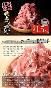 【ふるさと納税】鹿児島の吹上黒豚こま切れ肉大盛セット！1.5kg(375g×4パック)【ひまわり館】