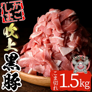 【ふるさと納税】鹿児島の吹上黒豚こま切れ肉大盛セット！1.5kg(375g×4パック)【ひまわり館】