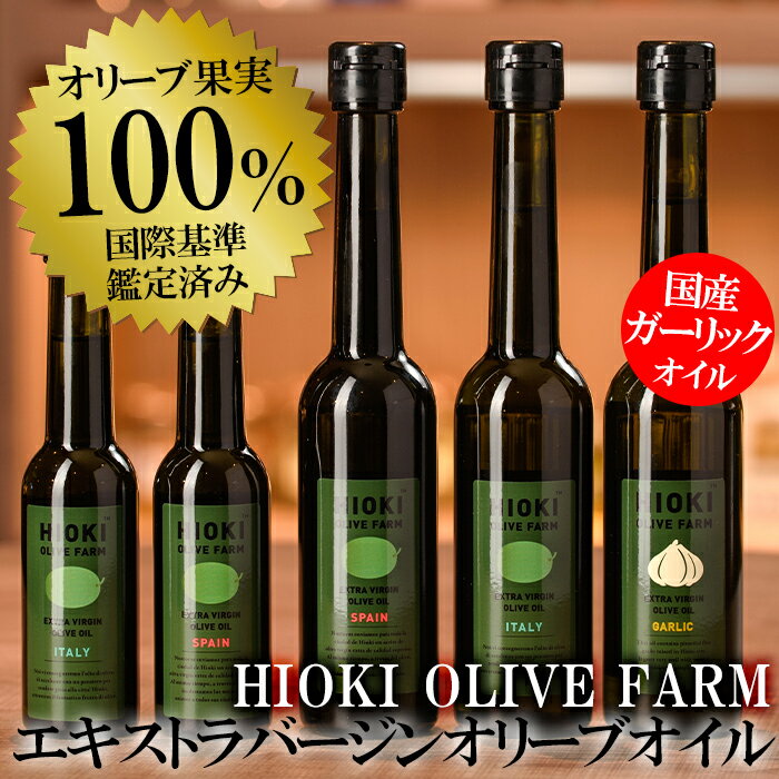 11位! 口コミ数「5件」評価「4.6」エキストラバージンオリーブオイルセット (180g×3・90g×2・計5本) 油 オリーブ オリーブオイル セット 詰め合わせ 詰合せ 調味･･･ 