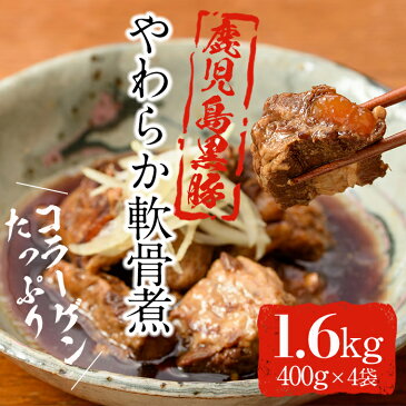 【ふるさと納税】鹿児島産黒豚肉コラーゲンたっぷり！やわらか軟骨煮セット 計1.6kg（400g×4袋）【みかづき】