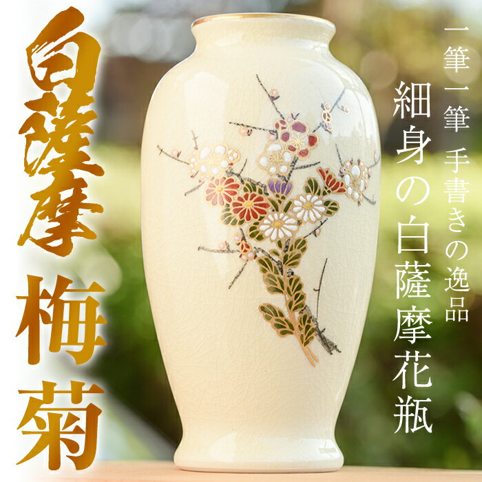 【ふるさと納税】細身の白薩摩花瓶 (梅菊) 工芸品 工芸 花瓶 花 手作り 薩摩焼 陶芸品 焼物 陶器【桂...