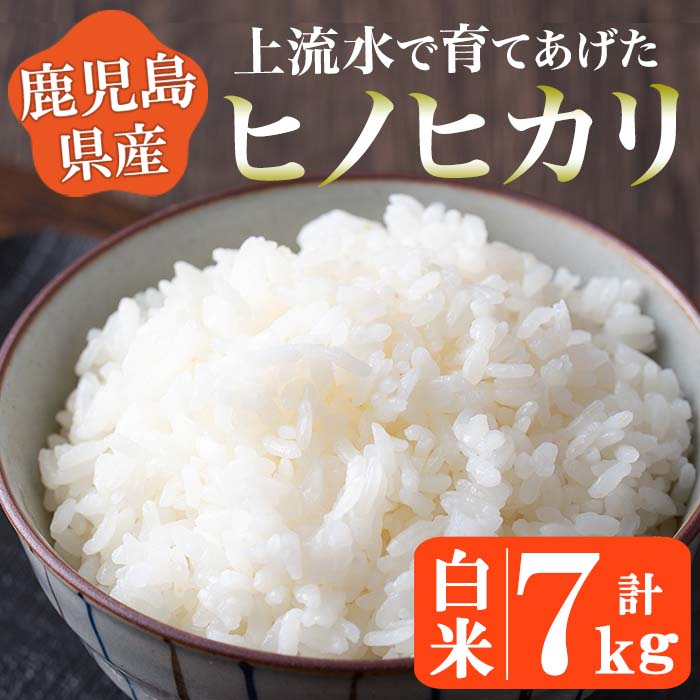 [令和5年産!]鹿児島県産!ヒノヒカリ白米(7kg)米 お米 白米 ごはん 小分け[大潟屋]