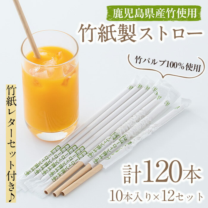 竹紙製ストロー(計120本・10本入り×12セット)竹紙レターセットのおまけ付き!竹 竹製 日用品 ストロー SDGs 個包装 便箋 封筒 手紙[協業組合ユニカラー]