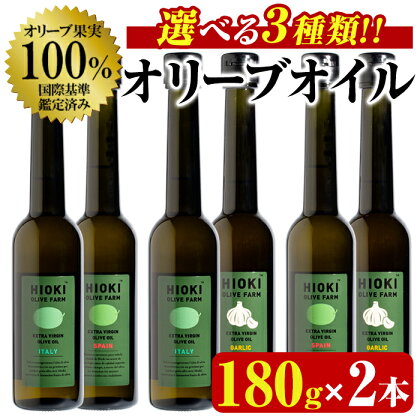 ＜選べる3種！＞オリーブオイルセット(180g×2本) HIOKI OLIVE FARM エキストラバージン オリーブオイル 油 オリーブ セット 調味料 エキストラバージン ガーリック ガーリックオイル【鹿児島オリーブ】