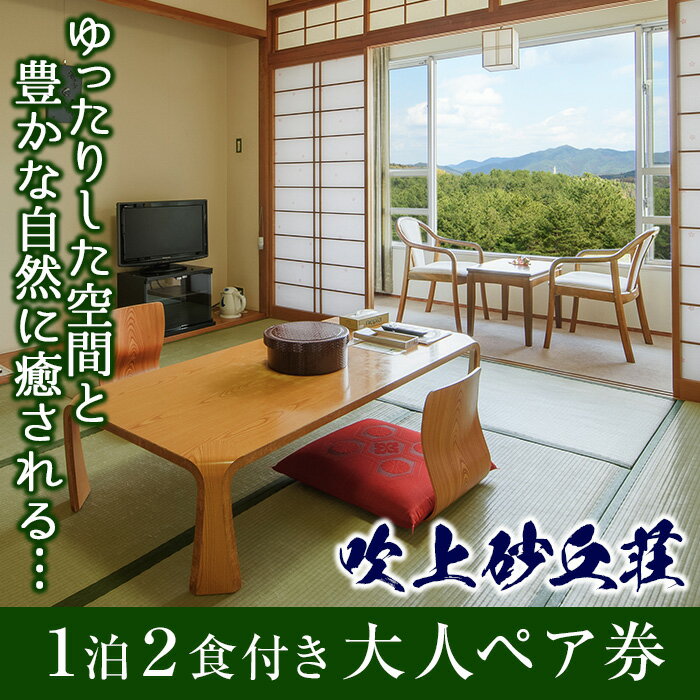 【ふるさと納税】吹上砂丘荘ペア宿泊券(1泊2食・大人ペア券) 鹿児島 旅行 宿 旅館 ペア 温泉 【国民宿...