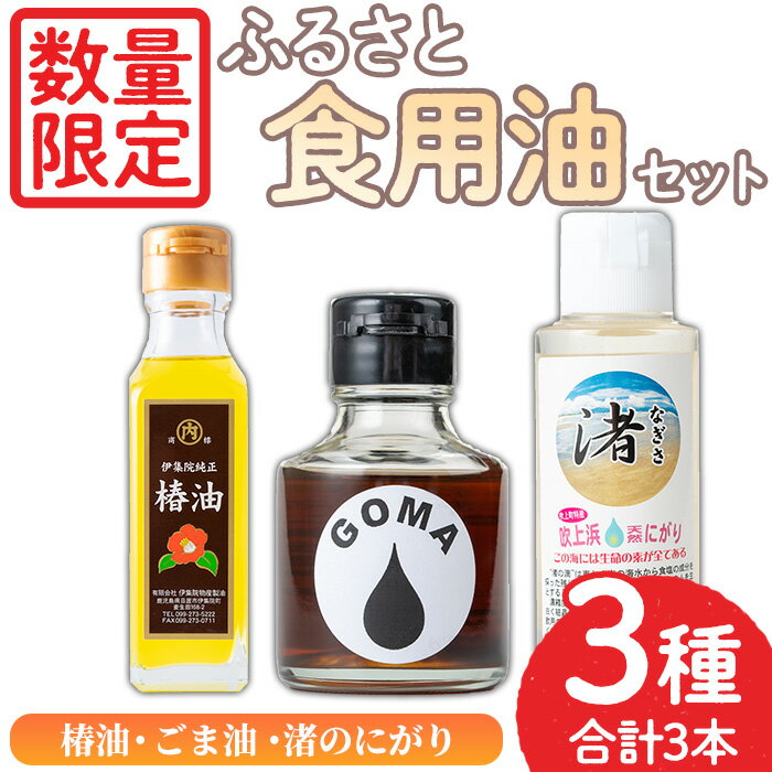 【ふるさと納税】＜数量限定＞ふるさと食油セット！椿油(105g×1)・ごま油(75g×1)・渚のにがり(100ml×1) ツバキ油 つばき油 油 オイル ヘアケア ヘアオイル ドレッシング 炒め油 揚げ油 スプレー 無添加 胡麻油 ゴマ油 食用油 調味料 圧搾【日置市観光協会】