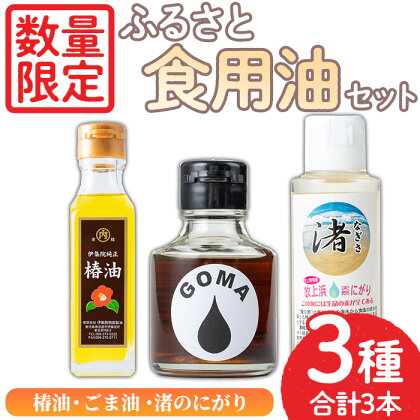 ＜数量限定＞ふるさと食油セット！椿油(105g×1)・ごま油(75g×1)・渚のにがり(100ml×1) ツバキ油 つばき油 油 オイル ヘアケア ヘアオイル ドレッシング 炒め油 揚げ油 スプレー 無添加 胡麻油 ゴマ油 食用油 調味料 圧搾【日置市観光協会】