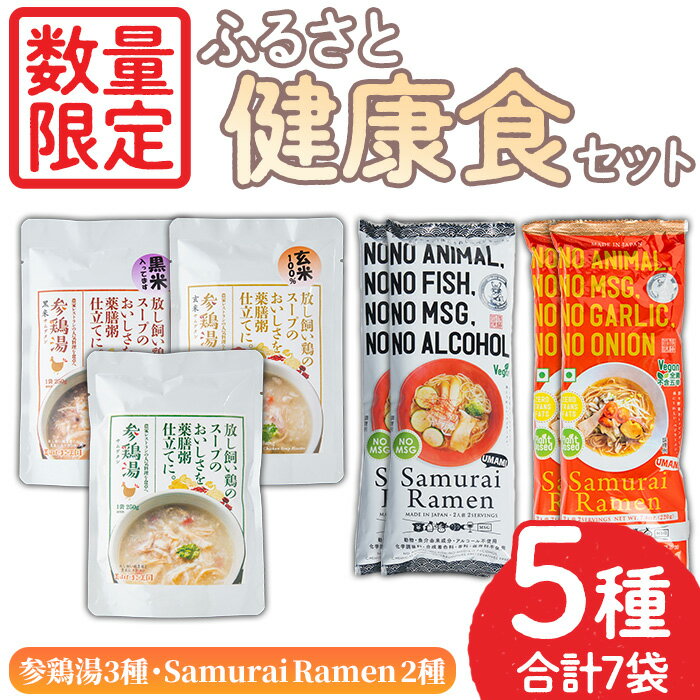 [数量限定]ふるさと健康セット!参鶏湯3種(各250g)・SamuraiRamen赤・白(各2人前×2袋) 参鶏湯 赤鶏 レトルト プレーン 玄米 黒米 ご飯 詰め合わせ 麺 めん 中華麺 中華そば ラーメン 拉麺 麺類 乾麺 インスタント 低カロリー[日置市観光協会]