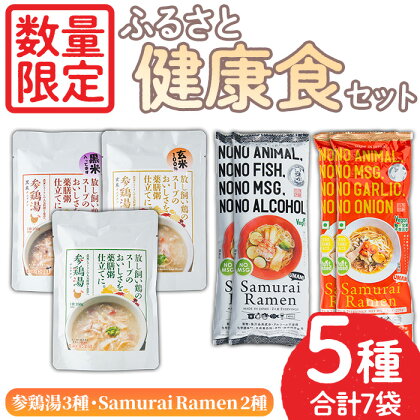 ＜数量限定＞ふるさと健康セット！参鶏湯3種(各250g)・SamuraiRamen赤・白(各2人前×2袋) 参鶏湯 赤鶏 レトルト プレーン 玄米 黒米 ご飯 詰め合わせ 麺 めん 中華麺 中華そば ラーメン 拉麺 麺類 乾麺 インスタント 低カロリー【日置市観光協会】