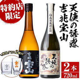 【ふるさと納税】《数量限定》焼酎飲み比べ「天使の誘惑」「吉兆宝山」(720ml×2本・計1440ml)と専用グラス2個セット！国産 九州 鹿児島県 焼酎 芋焼酎 酒 アルコール 芋 薩摩芋 地酒 ギフト 贈答 プレゼント お土産 セット【宮下酒店】