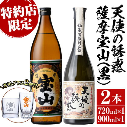 《数量限定》焼酎飲み比べ「天使の誘惑720ml」「薩摩宝山(黒)900ml」(720ml1本・900ml1本・計1620ml)と専用グラス2個セット！国産 九州 鹿児島県 焼酎 芋焼酎 酒 アルコール 芋 薩摩芋 地酒 ギフト 贈答 プレゼント お土産 セット【宮下酒店】