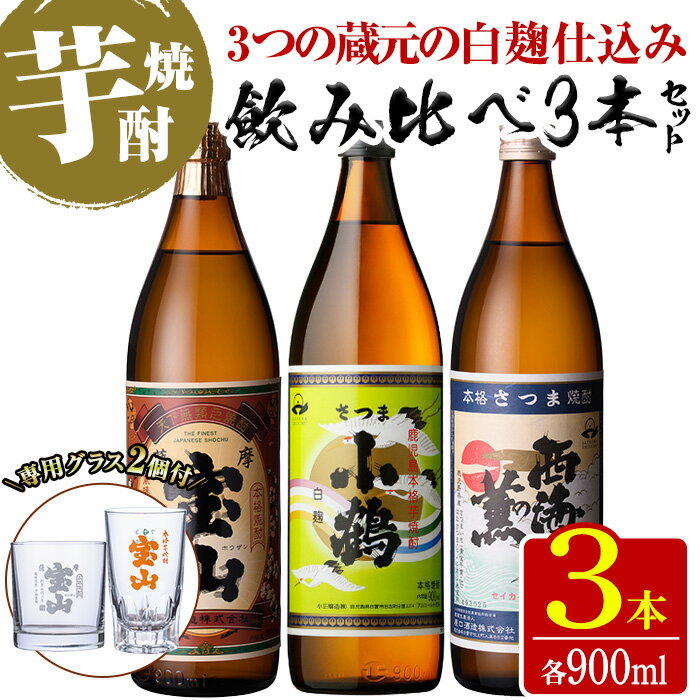 [数量限定]白麹焼酎飲み比べ「薩摩宝山」「小鶴」「西海の薫」(900ml×3本・計2700ml)と専用グラス2個セット!国産 九州 鹿児島県 焼酎 芋焼酎 酒 アルコール 芋 薩摩芋 地酒 ギフト 贈答 プレゼント お土産 セット[宮下酒店]