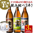 【ふるさと納税】《数量限定》白麹焼酎飲み比べ「薩摩宝山」「小鶴」「西海の薫」(900ml×3本 計2700ml)と専用グラス2個セット！国産 九州 鹿児島県 焼酎 芋焼酎 酒 アルコール 芋 薩摩芋 地酒 ギフト 贈答 プレゼント お土産 セット【宮下酒店】