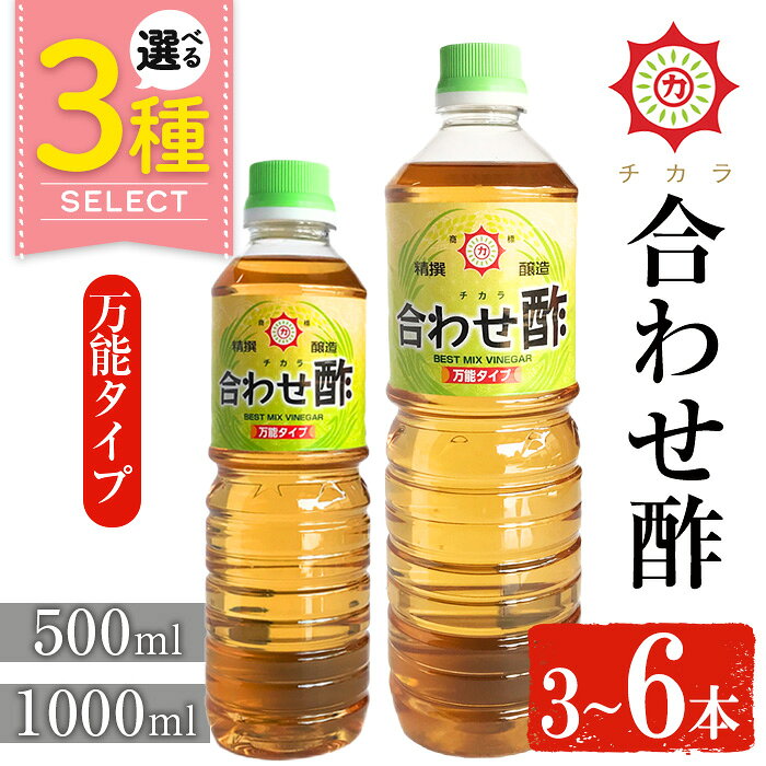 ＜選べる＞チカラ合わせ酢・万能タイプ(500ml×3本/1000ml×3～6本) 九州 鹿児島 調味料 酢 お酢 さくらしょうゆ 酢の物 酢飯 サラダ カルパッチョ マリネ ピクルス 5000円 【伊集院食品工業所】