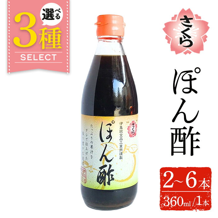 ＜選べる＞さくらぽん酢(各360ml・2本～6本) 九州 鹿児島 調味料 ポン酢 ぽん酢 酢 お酢 さくらしょうゆ ゆず果汁 醤油 海鮮サラダ 豚しゃぶサラダ 冷奴 お鍋【伊集院食品工業所】