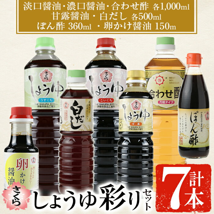 さくらしょうゆ彩りセット(淡口醤油・濃口醤油・合わせ酢 各1,000ml×1本・甘露醤油・白だし 各500ml×1本・ぽん酢 360ml・卵かけ醤油150ml) 九州 鹿児島 しょうゆ 醤油 しょう油 正油 調味料 酢 お酢 だし 出汁 白だし ポン酢 ぽん酢【伊集院食品工業所】