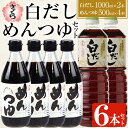 さくら白だし めんつゆセット(白だし 各1,000ml×2本・めんつゆ 500ml×4本) 九州 鹿児島 麺 つゆ 麺つゆ だし 出汁 白だし 白出汁 調味料 そうめん うどん ひやむぎ ストレート 鰹ダシ 鰹だし 鰹 さくらしょうゆ 鹿児島醤油 セット【伊集院食品工業所】