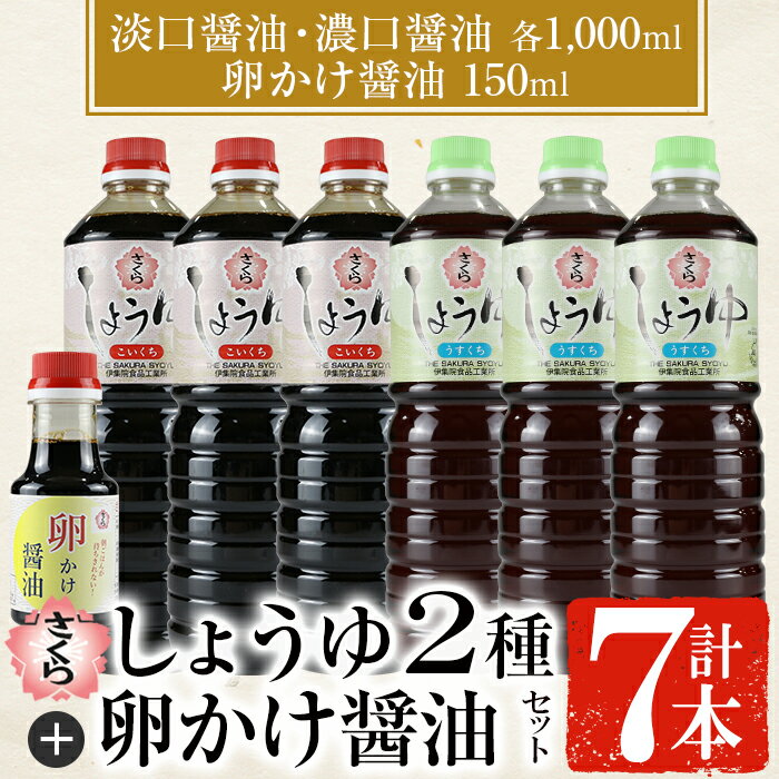 さくらしょうゆ2種+卵かけ醤油セット(淡口醤油・濃口醤油 各1,000ml×各3本・卵かけ醤油 150ml×1本 計7本) 九州 鹿児島 しょうゆ 醤油 正油 調味料 甘口醤油 大豆 だいず 甘口 甘い醤油 たまごかけご飯 ごはん ご飯 食べ比べ セット【伊集院食品工業所】